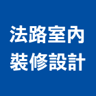 法路室內裝修設計有限公司