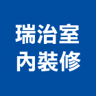 瑞治室內裝修有限公司,新竹室內裝潢工