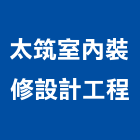 太筑室內裝修設計工程有限公司,台北室內裝修