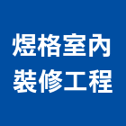 煜格室內裝修工程有限公司