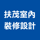 扶茂室內裝修設計有限公司,室內裝修設計,室內型磁力鎖,室內換線