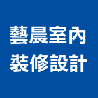 藝晨室內裝修設計有限公司