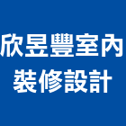 欣昱豐室內裝修設計有限公司,新北室內設計裝潢工程,地板防滑工程,限高架工程