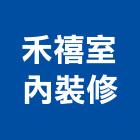 禾禧室內裝修股份有限公司