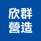 欣群營造有限公司,台中綜合營造業,營造業