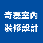 奇磊室內裝修設計有限公司