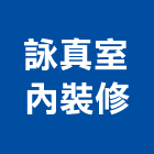 詠真室內裝修有限公司,永和室內抓漏,儀器抓漏,自動抓漏