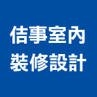 佶事室內裝修設計有限公司,室內裝修設計,室內型磁力鎖,室內換線