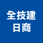 全技建日商股份有限公司,台北室內設計,店面設計,模組化設計