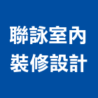 聯詠室內裝修設計有限公司