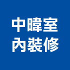 中暐室內裝修有限公司,台北室內裝修工程,浴室止滑工程,集水井工程