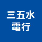 三五水電行,台南水電行,水電行