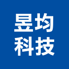 昱均科技企業有限公司,台南汙水處理,金屬染色處理,海砂屋處理