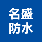 名盛防水企業有限公司