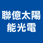 聯億太陽能光電有限公司,台南太陽能板,太陽能板,節能板