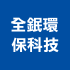 全鈱環保科技有限公司,台南環保木材,環保木材,回收廢木材