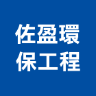 佐盈環保工程有限公司,清潔維護,清潔,清潔服務,維護