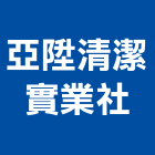 亞陞清潔實業社,台南市家庭