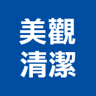 美觀清潔有限公司,台南清潔機電,大樓機電,水機電