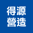 得源營造有限公司,台南鋼筋植,鋼筋植