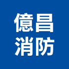 億昌消防企業有限公司,滅火,滅火器放置箱,滅火器材,滅火系統