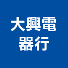 大興電器行,台南電器承裝等
