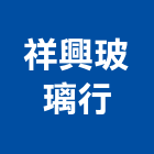 祥興玻璃行,台北玻璃行,玻璃行