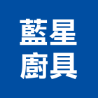 藍星廚具有限公司,高雄市世代