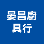 晏昌廚具行,廚具行,廚具,不銹鋼廚具,廚具設備