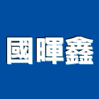 國暉鑫企業有限公司,高雄模具,模具,塑膠模具