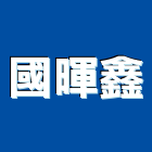 國暉鑫企業有限公司,污染防治設備製造,污染防治,空氣污染,防治污染