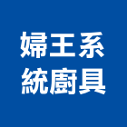 婦王系統廚具有限公司,高雄廚具把手,自動門把手,金屬門把手