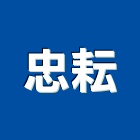 忠耘有限公司,高雄瓦斯爐,瓦斯爐