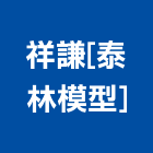 祥謙有限公司[泰林模型],新北模型雕刻機,雕刻機,雷射雕刻機