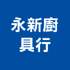 永新廚具行,廚具行,廚具,不銹鋼廚具,廚具設備