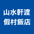 山水軒渡假村飯店