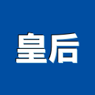 皇后企業有限公司,高雄瓦斯爐,瓦斯爐