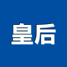 皇后企業有限公司