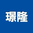 璟隆企業社,嘉義營造用機械設備,二手設備,吧台設備