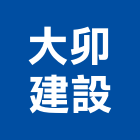 大卯建設有限公司,嘉義建設開發
