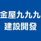金屋九九九建設開發股份有限公司,嘉義建設開發,土地開發,土地整合開發