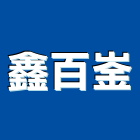 鑫百崟企業有限公司
