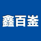 鑫百崟企業有限公司,預鑄生態槽,預鑄,預鑄u型溝,預鑄陰井