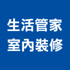 生活管家室內裝修股份有限公司,新北市生活住宅,美崙綠生活