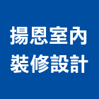 揚恩室內裝修設計有限公司