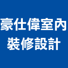 豪仕偉室內裝修設計有限公司,新北裝修到完工一貫作業,高空繩索作業,繩索作業
