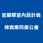 宜蘭縣室內設計裝修商業同業公會