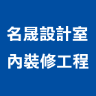 名晟設計室內裝修工程股份有限公司