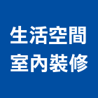 生活空間室內裝修有限公司,新北市生活住宅,美崙綠生活