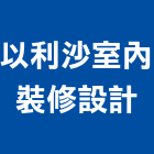 以利沙室內裝修設計股份有限公司,永和室內抓漏,儀器抓漏,自動抓漏